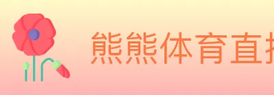 熊熊体育直播 logo